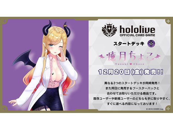 hololive OFFICIAL CARD GAME スタートデッキ 紫 癒月ちょこ