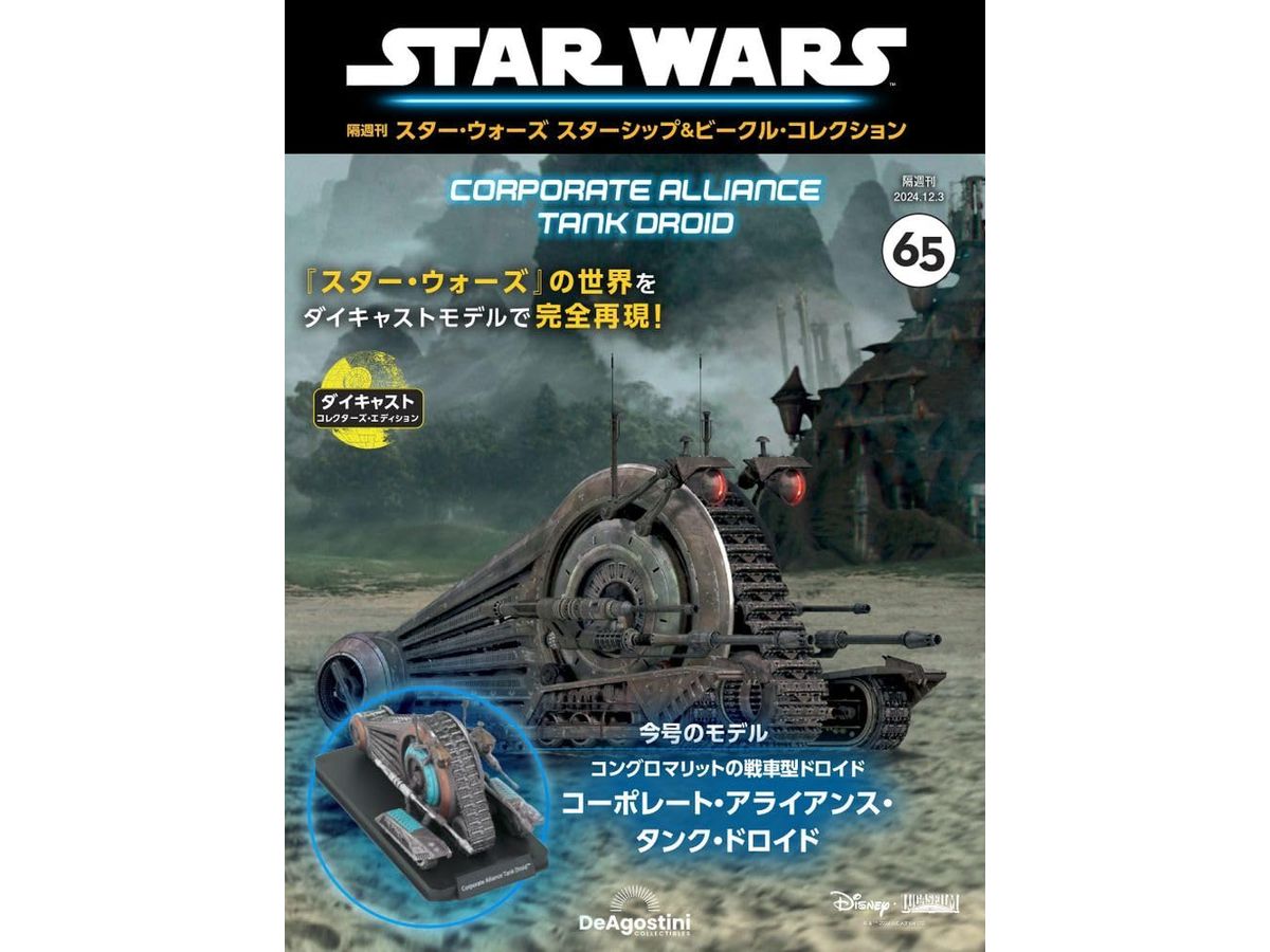 隔週刊 Star Wars スターシップ &ビークル #065