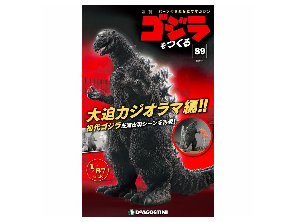 週刊 ゴジラをつくる #089 | HLJ.co.jp