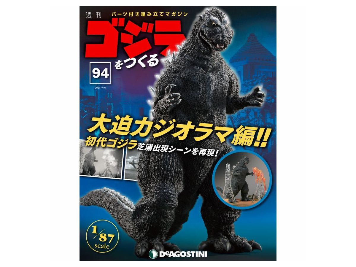 週刊 ゴジラをつくる No.93 歩く！光る！吠える！ 全高 約60ｃｍ 1/87scale デアゴスティーニ 丸かっ