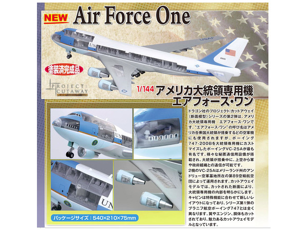 1/144 アメリカ大統領専用機 エアフォース・ワン