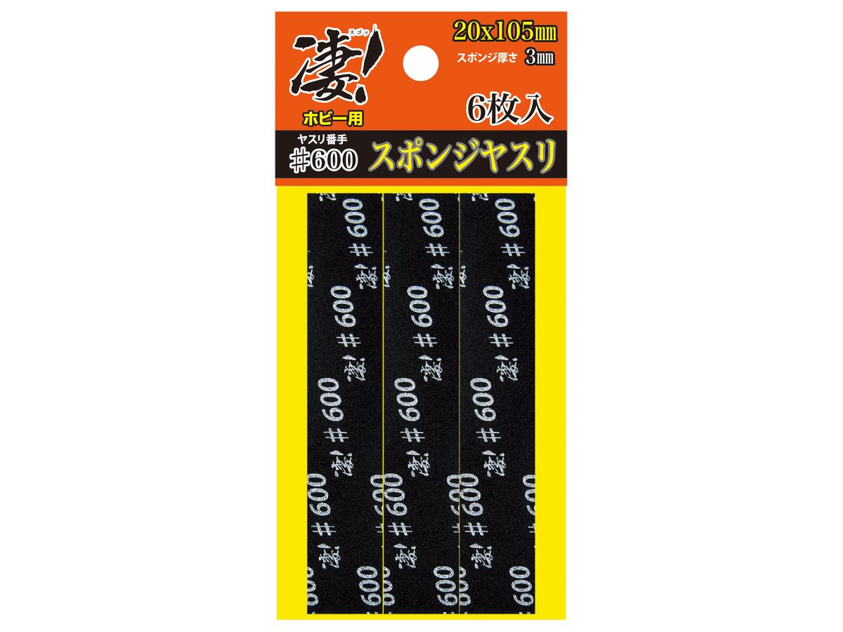 凄!ホビー用 スポンジヤスリ #600 (6枚入り)