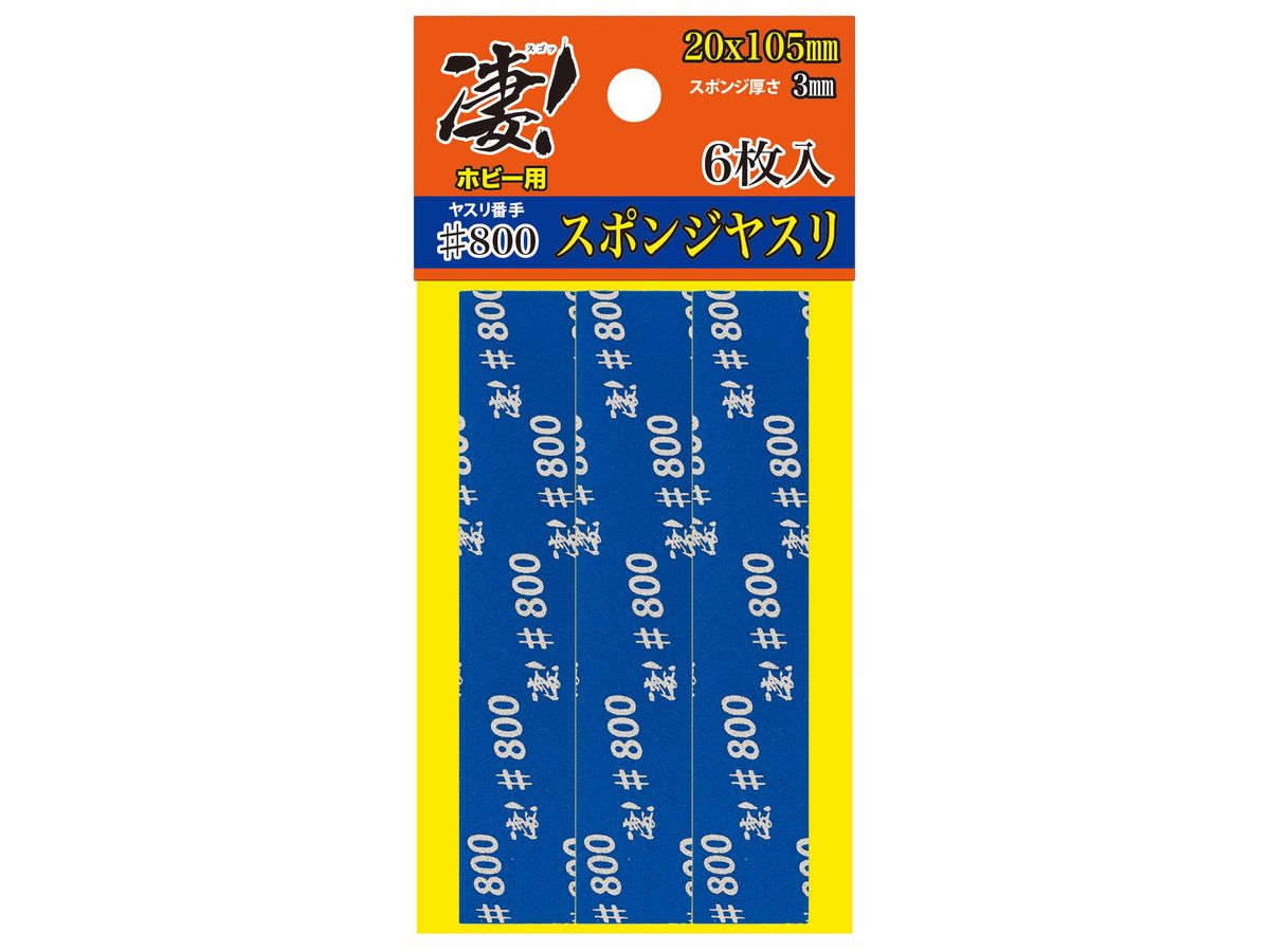 凄!ホビー用 スポンジヤスリ #800 (6枚入り)