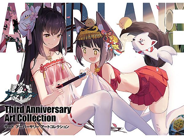 アズールレーン Third Anniversary Art Collection