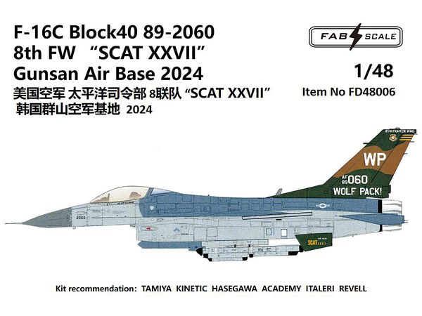 1/48 米空軍 F-16C ブロック40 SCAT XXVII 群山空軍基地 2024年