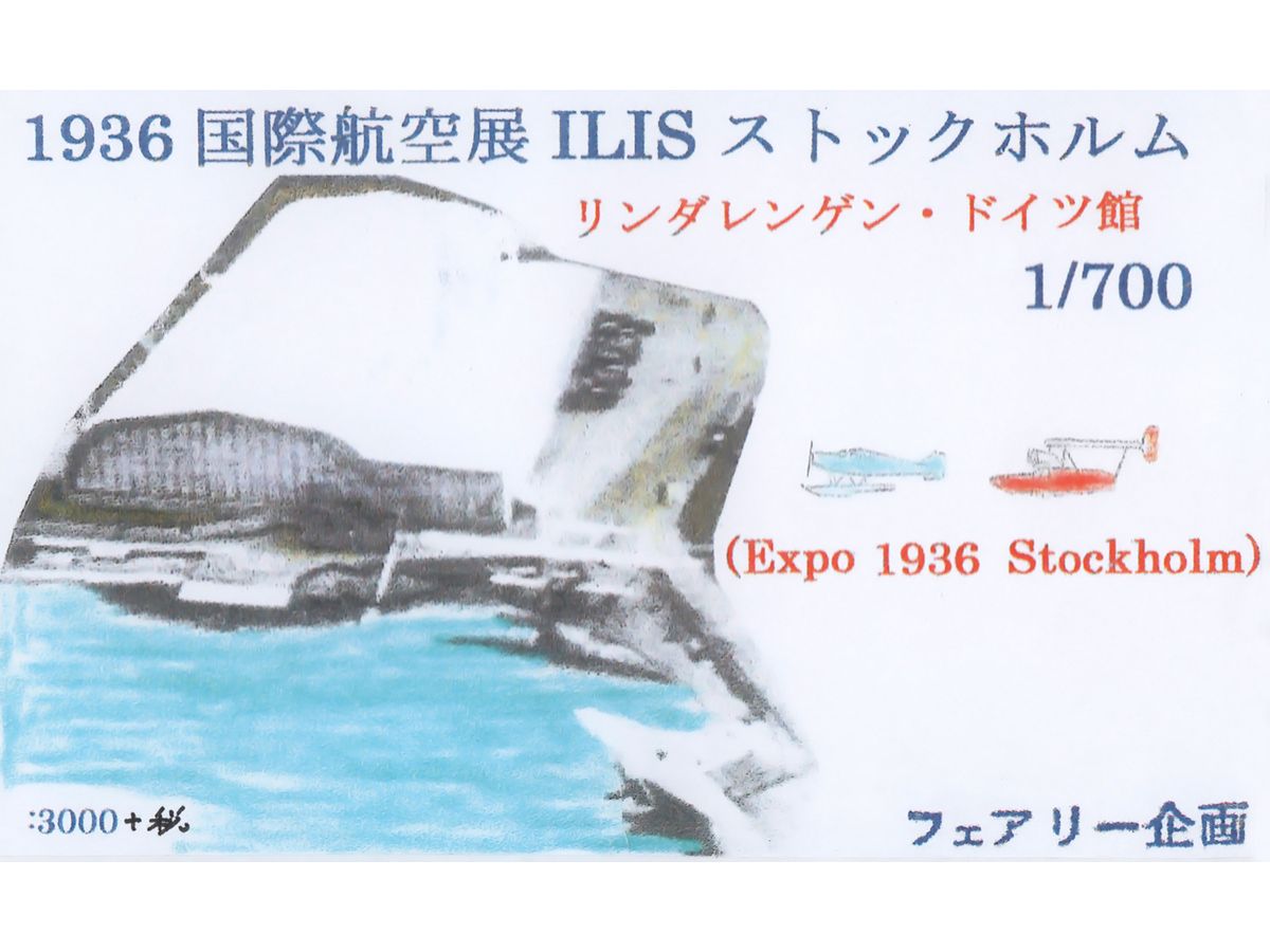 1/700 1936 国際航空展 ILIS ストックホルム