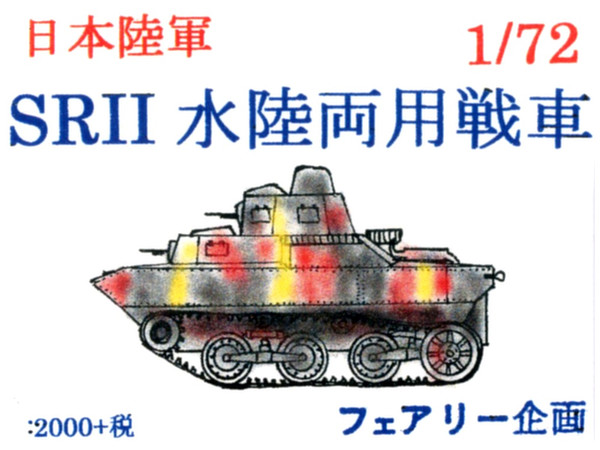 1/72 SRII 水陸両用戦車 | HLJ.co.jp