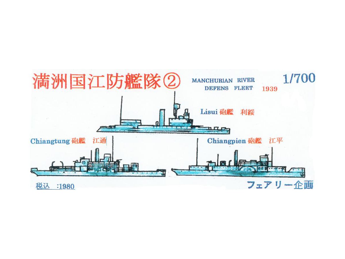 1/700 満州国江防艦隊 (2)