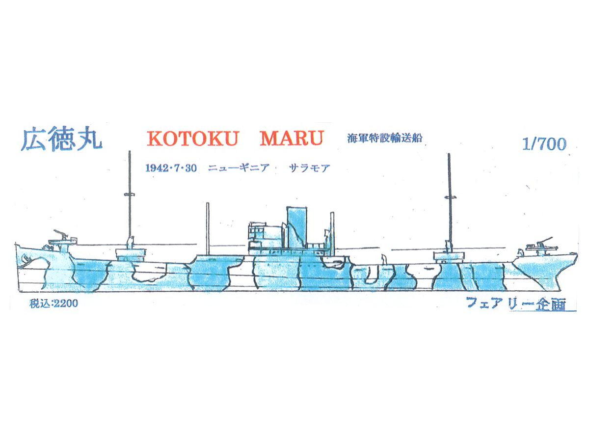 1/700 海軍特設輸送船 広徳丸 1943.7.30 ニューギニア サラモア