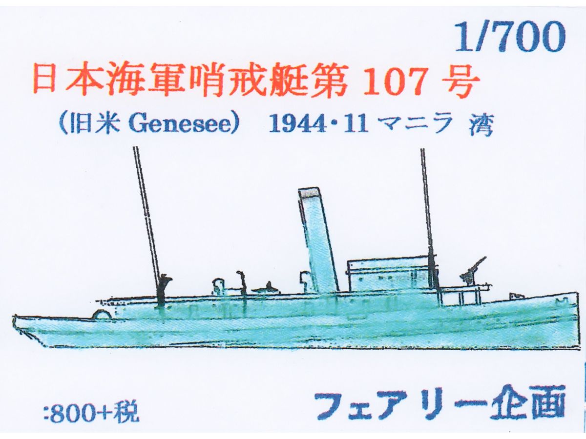 1/700 日本海軍 哨戒艇 第107号 (旧米 Genesee) 1944・11 マニラ湾 | HLJ.co.jp