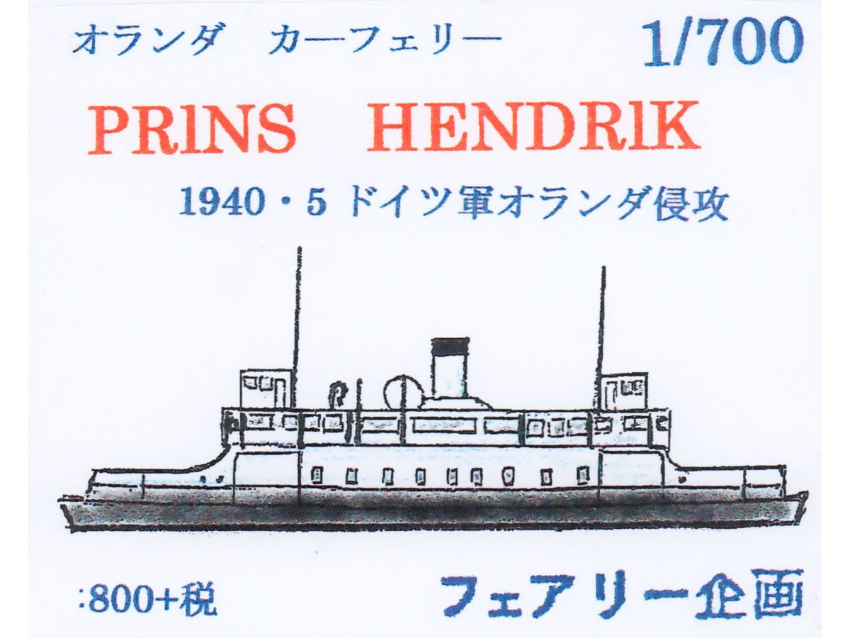 1/700 オランダ カーフェリー PRINS HENDRLK 1940・5 ドイツ軍オランダ侵攻 | HLJ.co.jp