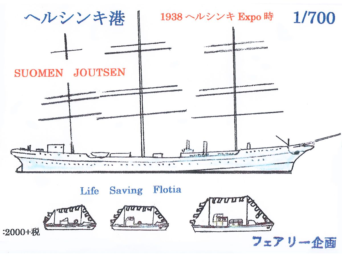 1/700 ヘルシンキ港 (1938 ヘルシンキ Expo時)