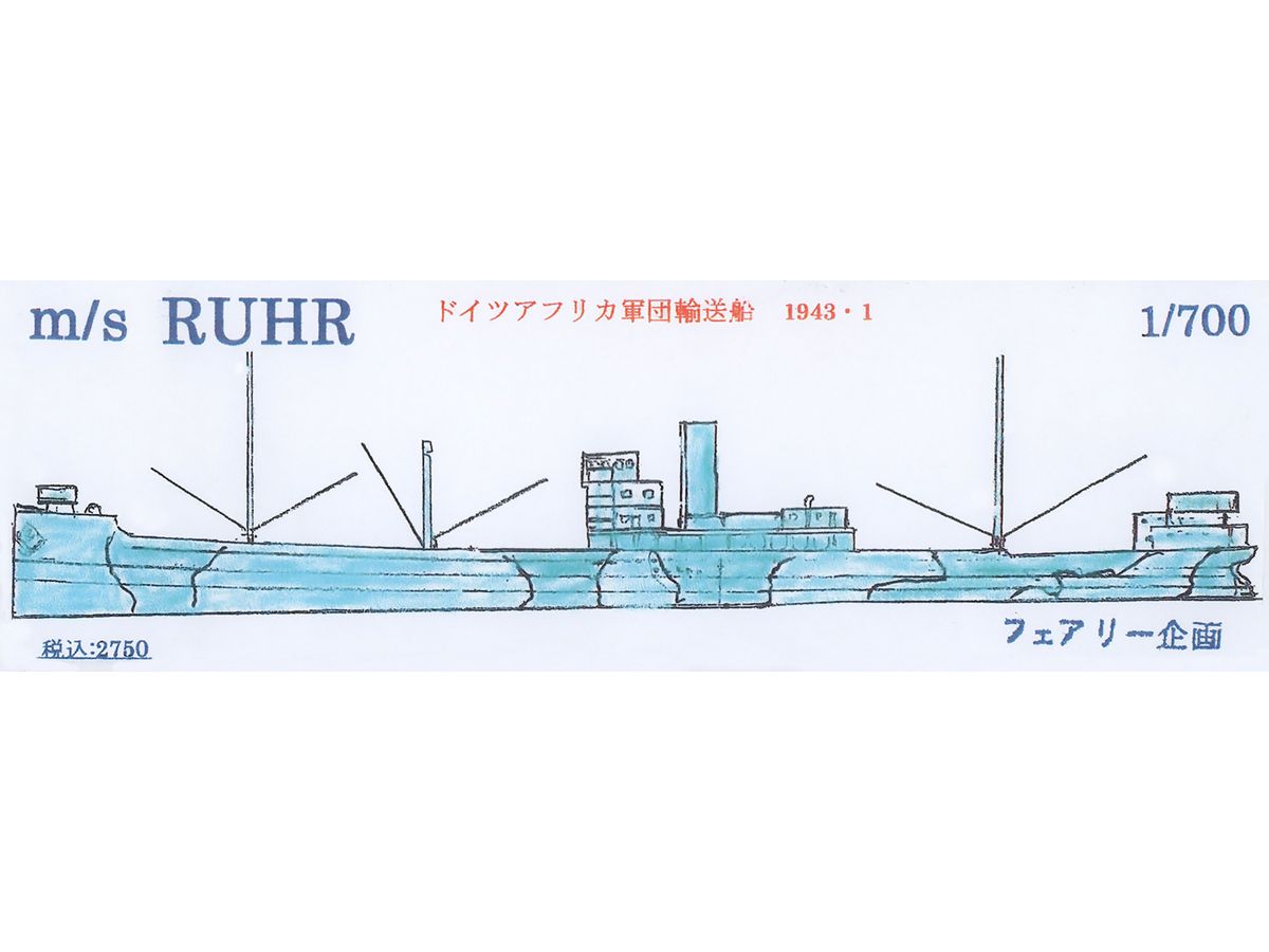 1/700 m/s RUHR ドイツアフリカ軍団輸送船