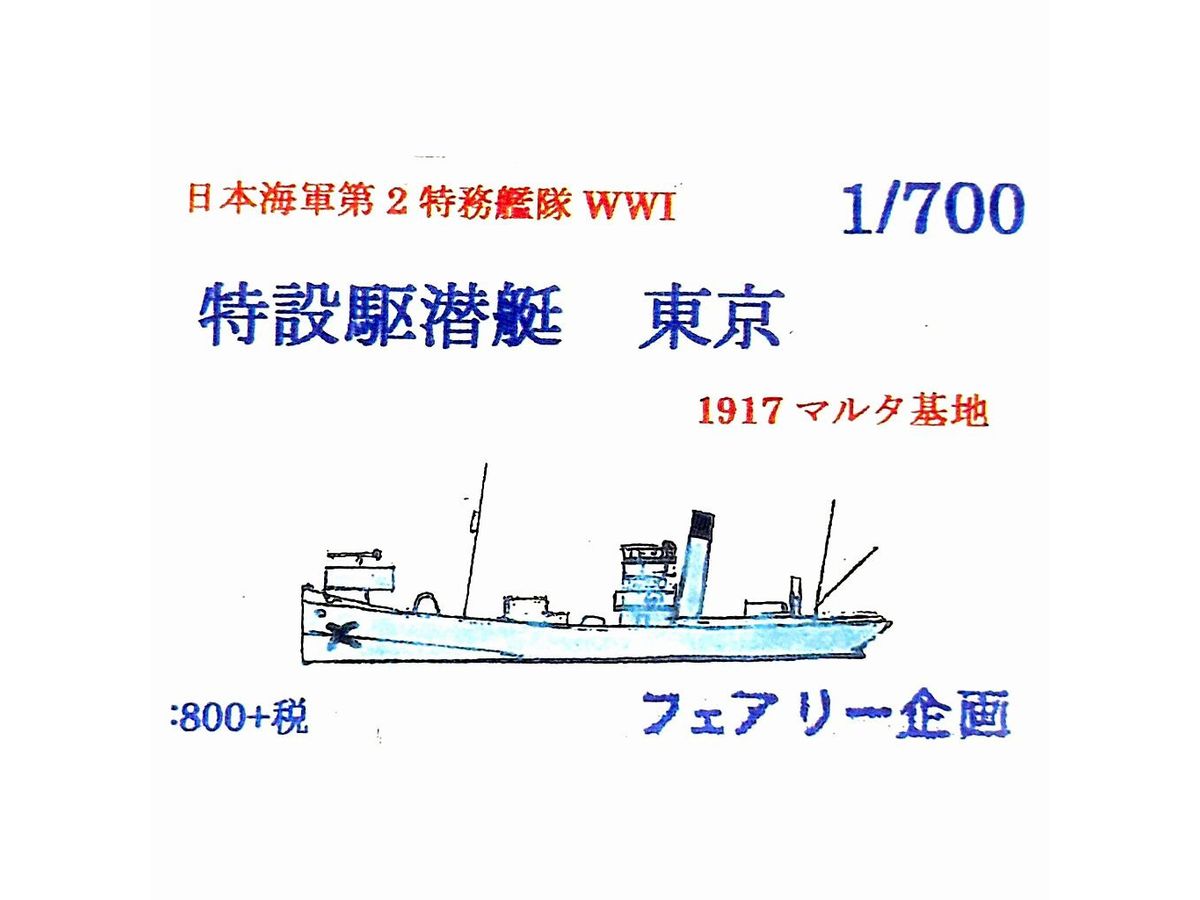 1/700 特設駆潜艇 東京 1917 マルタ基地