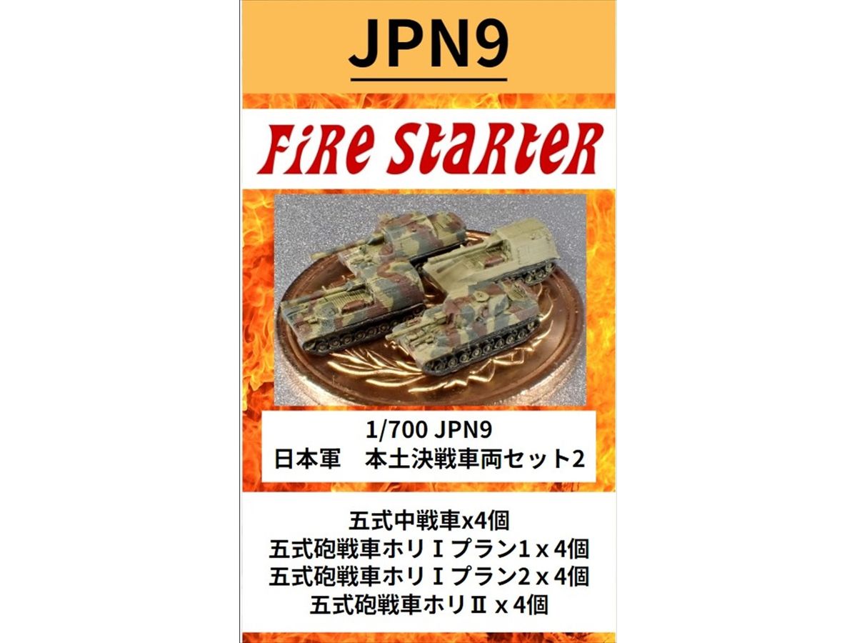 1/700 日本軍 本土決戦車両セット2 五式戦車、ホリI、ホリII