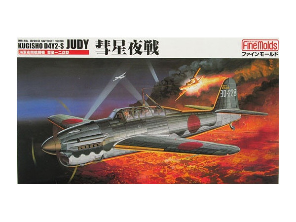 1/48 海軍夜間戦闘機 彗星夜戦