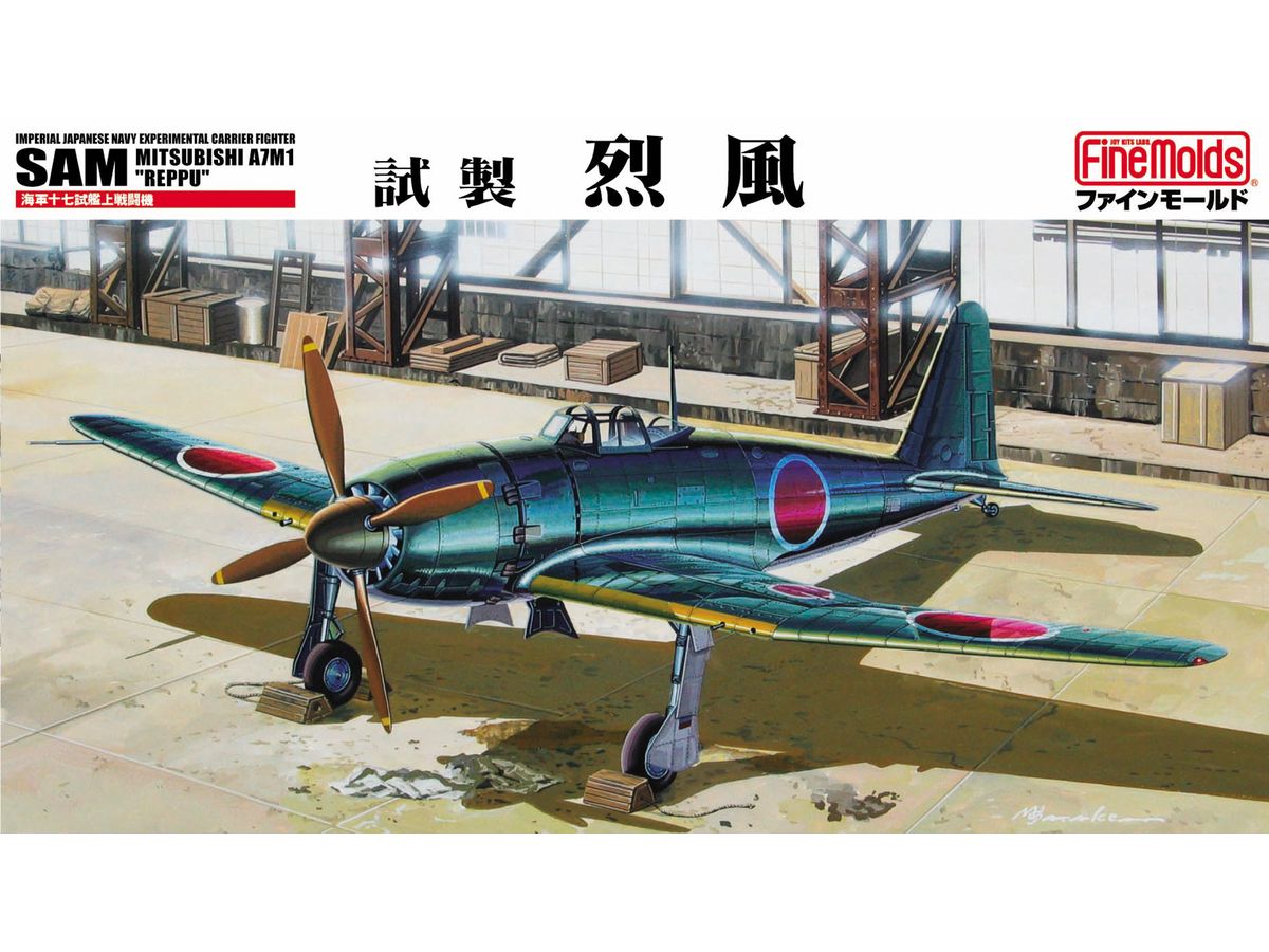 1/48 帝国海軍 艦上戦闘機 試製烈風