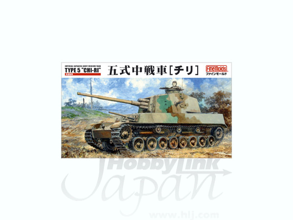 1/35 帝国陸軍 五式中戦車 チリ