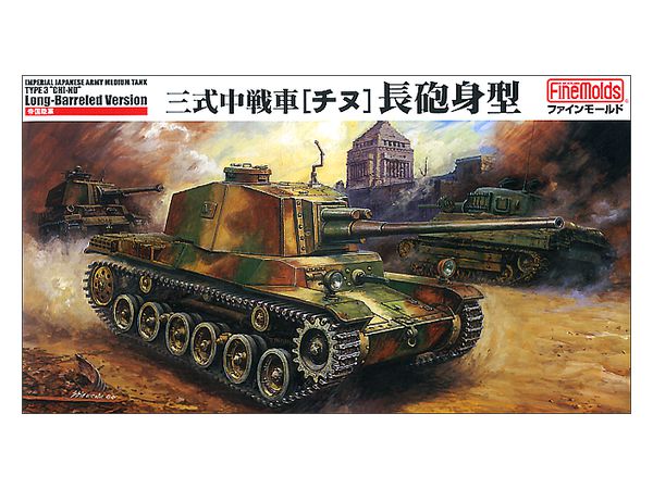 1/35 帝国陸軍 3式中戦車 チヌ 長砲身型 | HLJ.co.jp