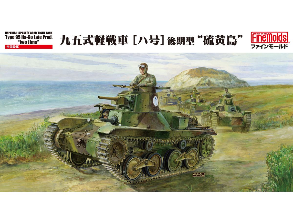 1/35 帝国陸軍 九五式軽戦車[ハ号] 後期型 硫黄島