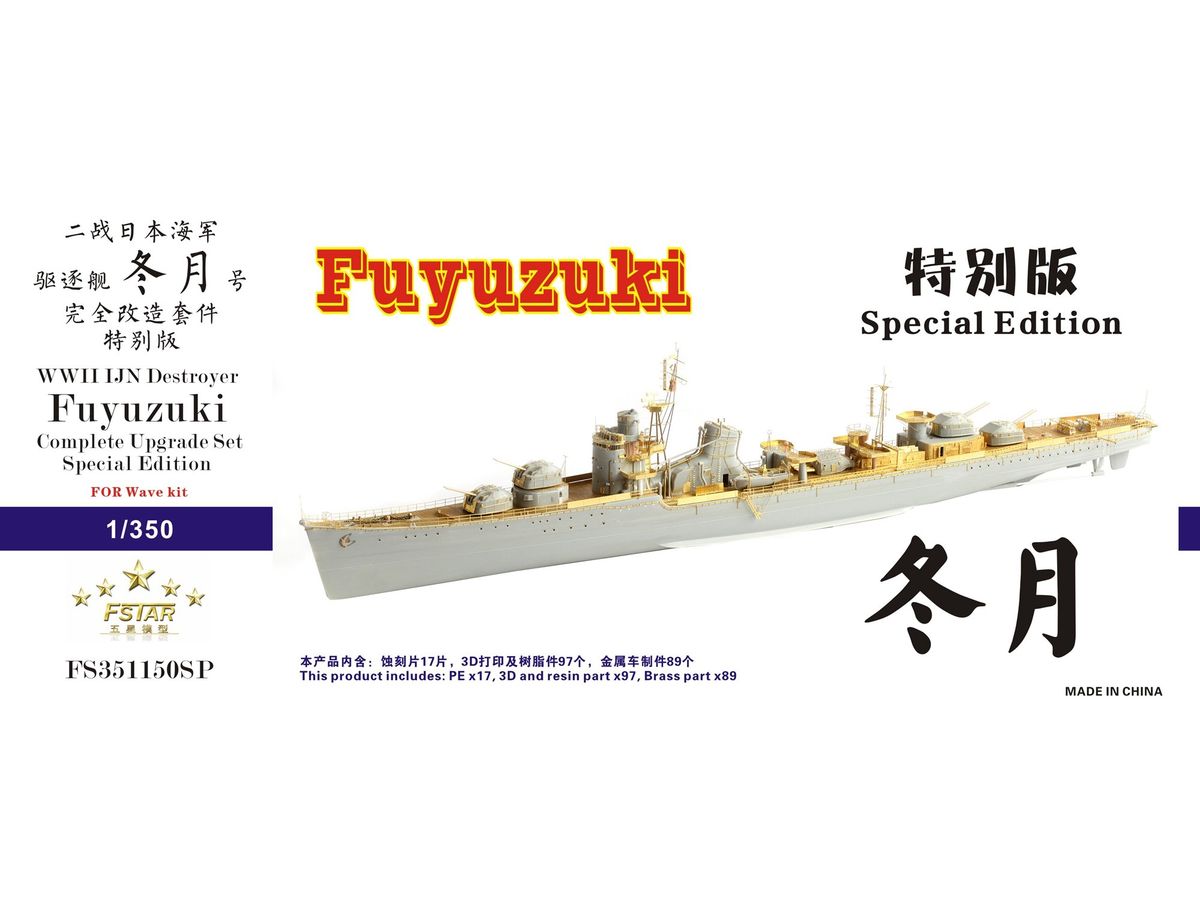 1/350 WW.II 日本海軍駆逐艦 冬月 コンプリート アップグレードセット (特別版) (ウェーブ用) | HLJ.co.jp