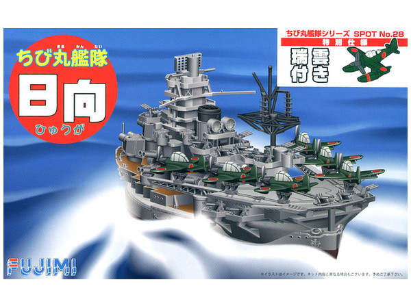 ちび丸艦隊 日向 (航空戦艦) 瑞雲付き