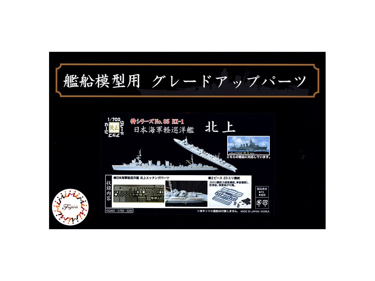 1/700 日本海軍軽巡洋艦 北上 エッチングパーツ(w/2ピース25ミリ機銃) | HLJ.co.jp