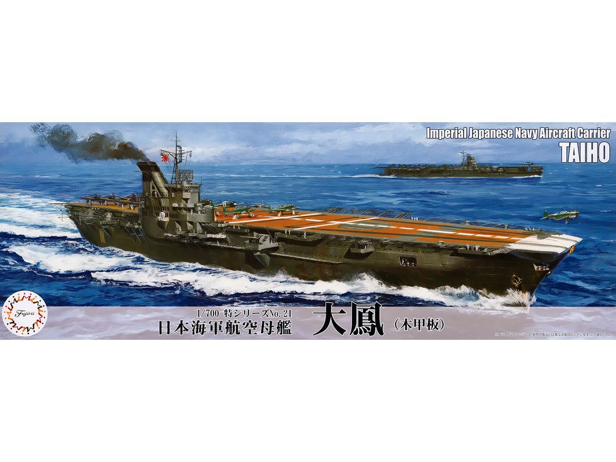 1/700 日本海軍航空母艦 大鳳(木甲板)