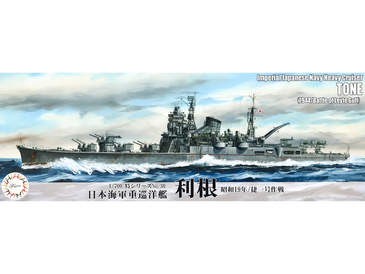 1/700 日本海軍重巡洋艦 利根(昭和19年/捷一号作戦)