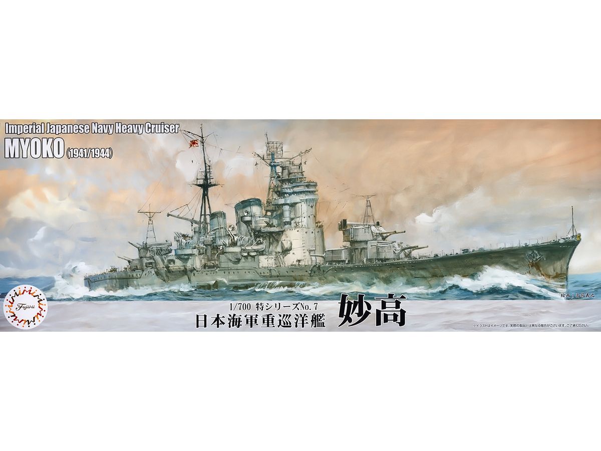 1/700 日本海軍重巡洋艦 妙高 | HLJ.co.jp