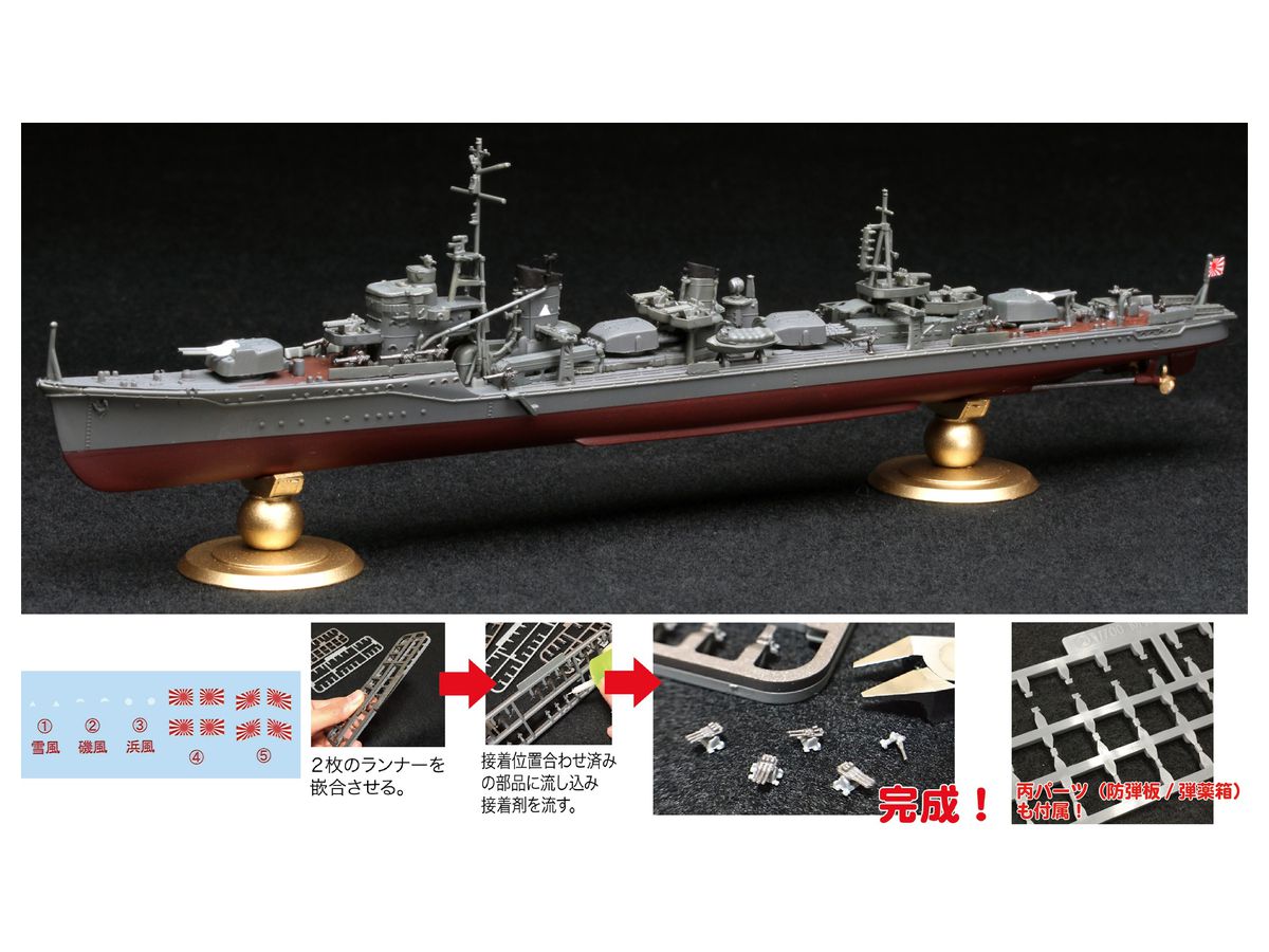 1/700 日本海軍駆逐艦 雪風 フルハルモデル | HLJ.co.jp