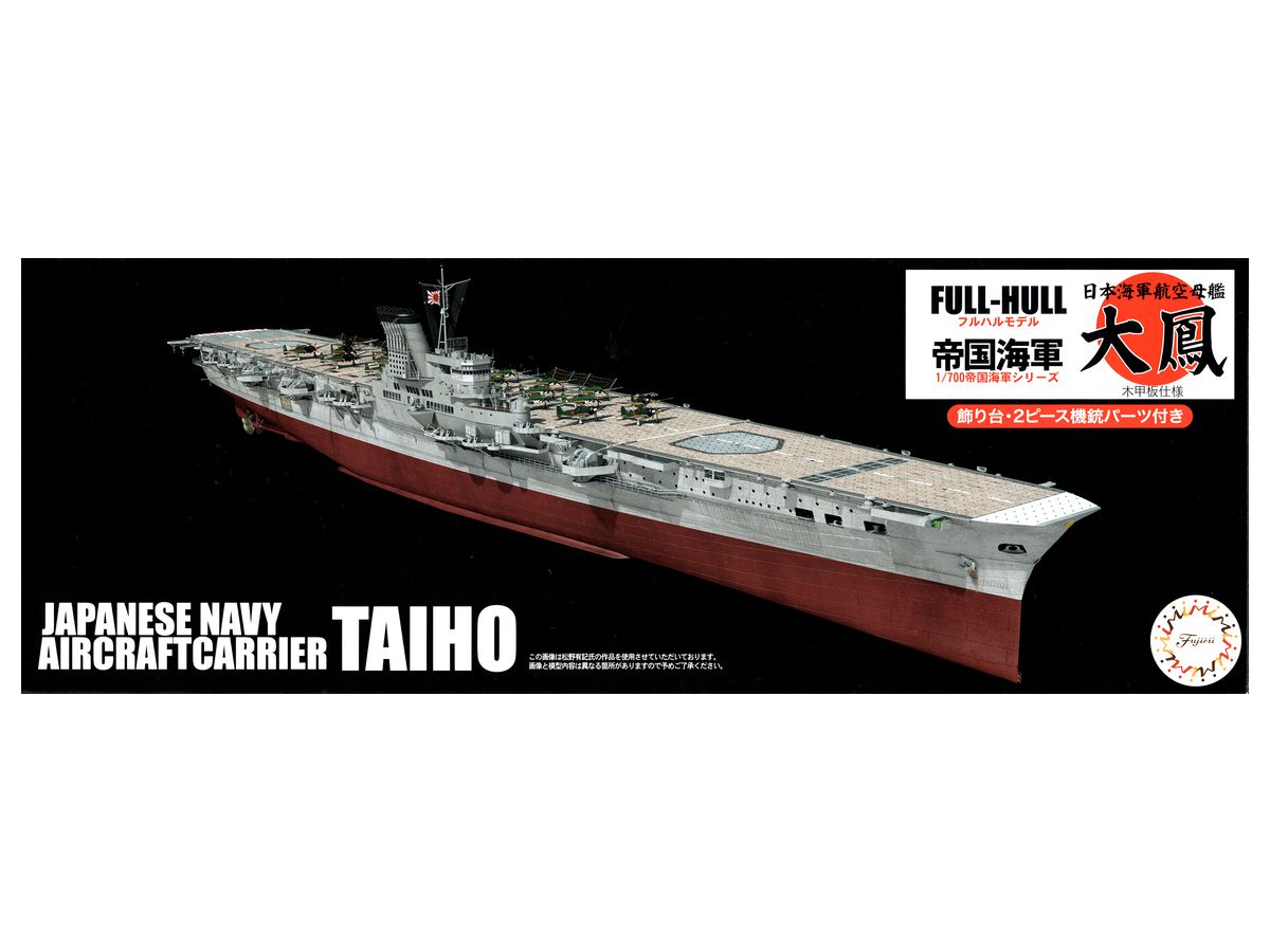 1/700 日本海軍航空母艦 太鳳 (木甲板仕様) フルハルモデル