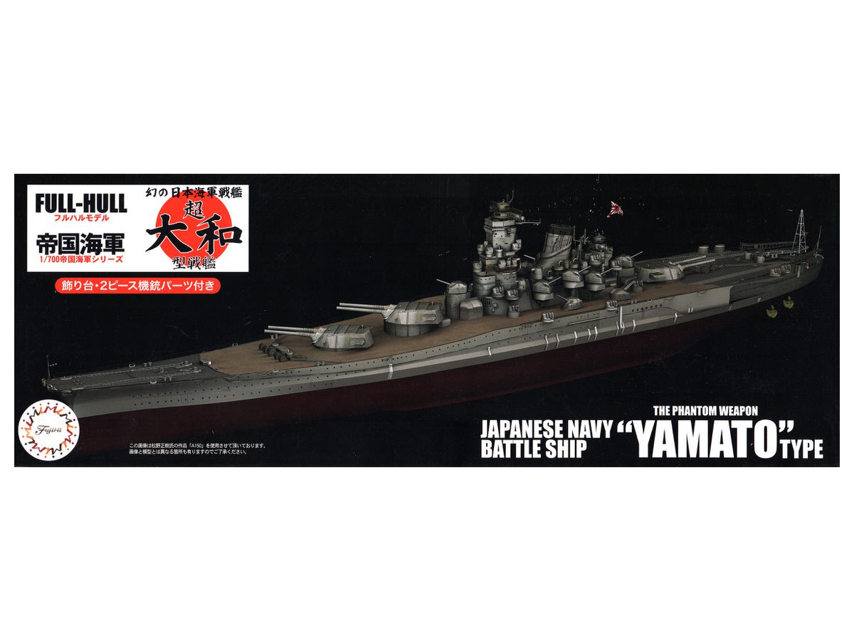 1/700 超 大和 型戦艦 幻の改造計画 フルハルモデル