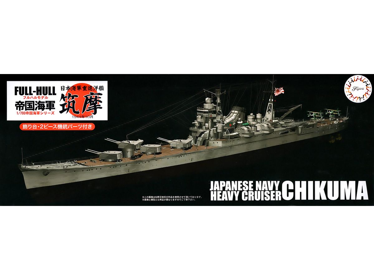 1/700 日本海軍重巡洋艦 筑摩 フルハルモデル (エッチングパーツ付き)