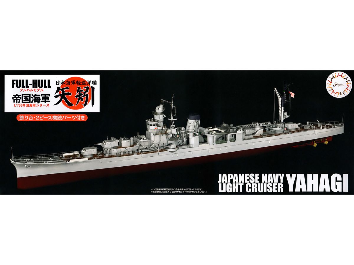 1/700 日本海軍軽巡洋艦 矢矧 (昭和20年/昭和19年) フルハルモデル(エッチングパーツ付き)