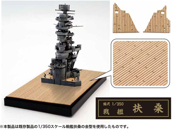 1/350 日本海軍戦艦 扶桑 艦橋(木甲板シール付き)