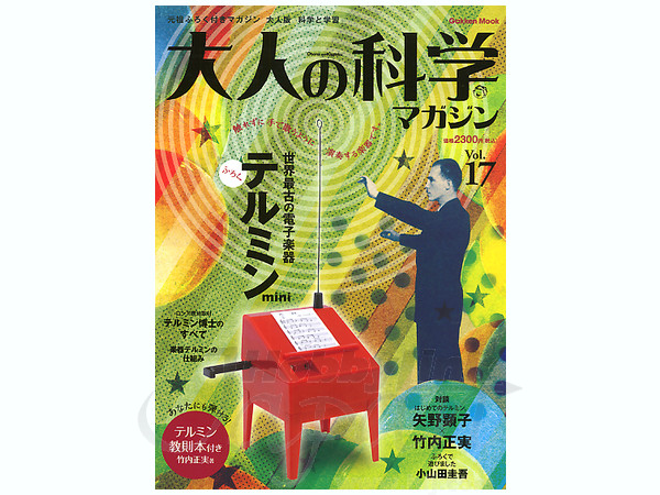 大人の科学 マガジン Vol. 17: テルミン | HLJ.co.jp