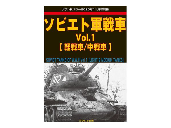 ソビエト軍戦車 Vol.1 (軽戦車 / 中戦車)