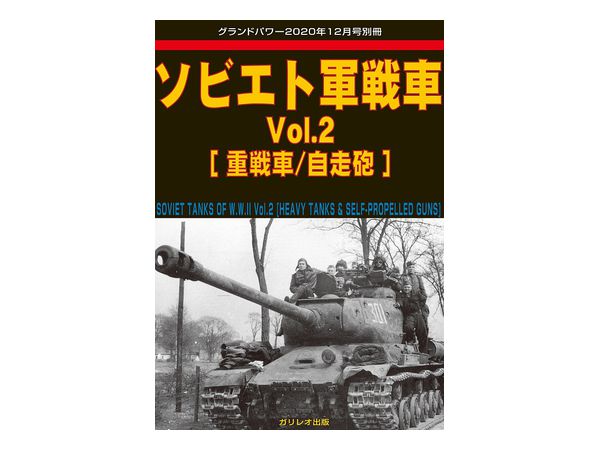 ソビエト軍戦車 Vol.2 (重戦車 / 自走砲)