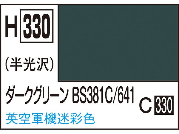 水性ホビーカラー ダークグリーンBS381C/641 10ml