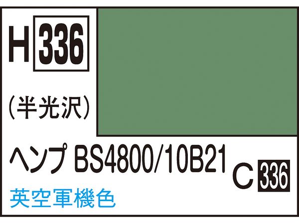 水性ホビーカラー ヘンプBS4800/10B21 10ml