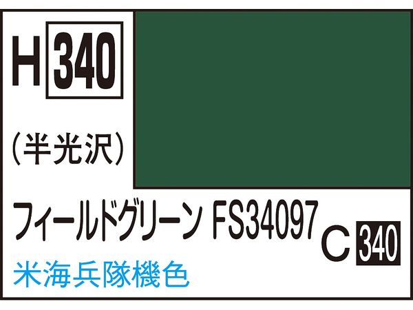 水性ホビーカラー フィールドグリーンFS34097 10ml