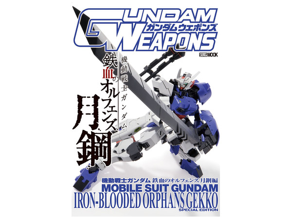 ガンダムウェポンズ 機動戦士ガンダム鉄血のオルフェンズ 月鋼 編