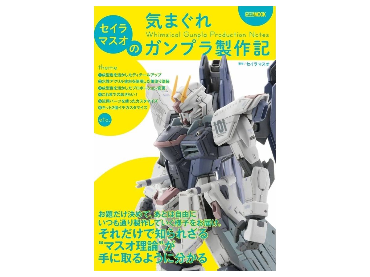 セイラマスオの気まぐれガンプラ製作記