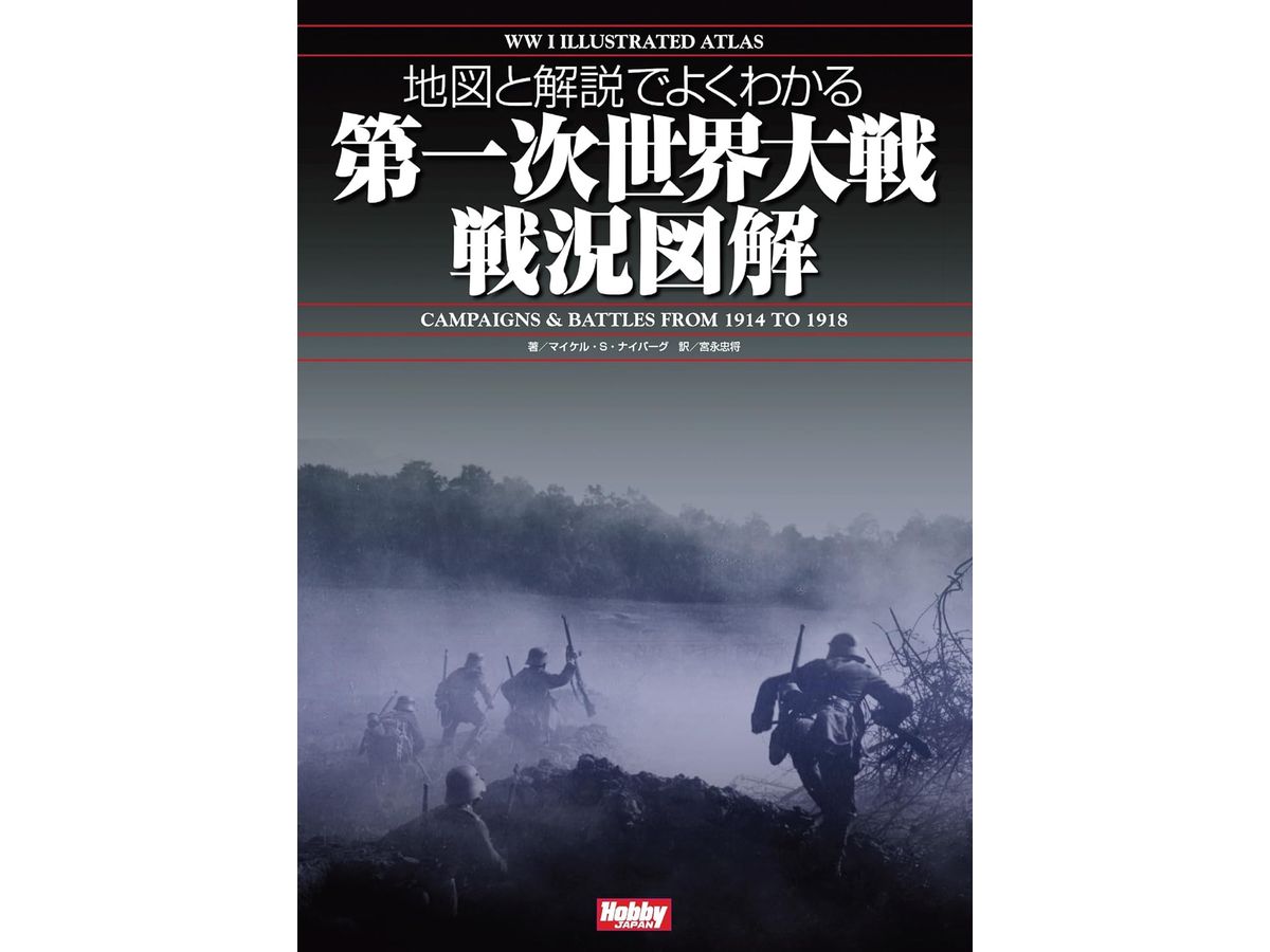 地図と解説でよくわかる 第一次世界大戦戦況図解 WWI Illustrated Atlas