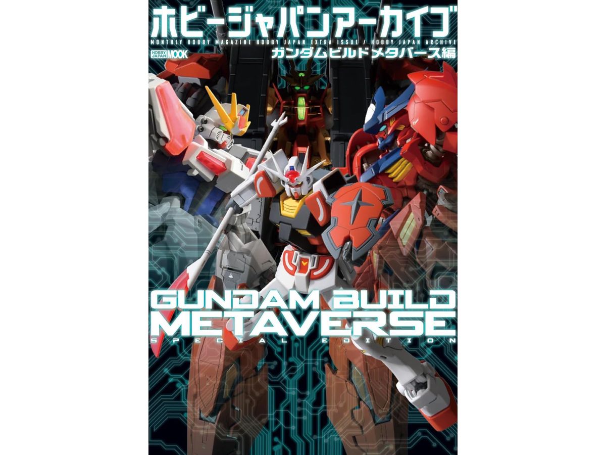 ホビージャパンアーカイブ  ガンダムビルドメタバース編