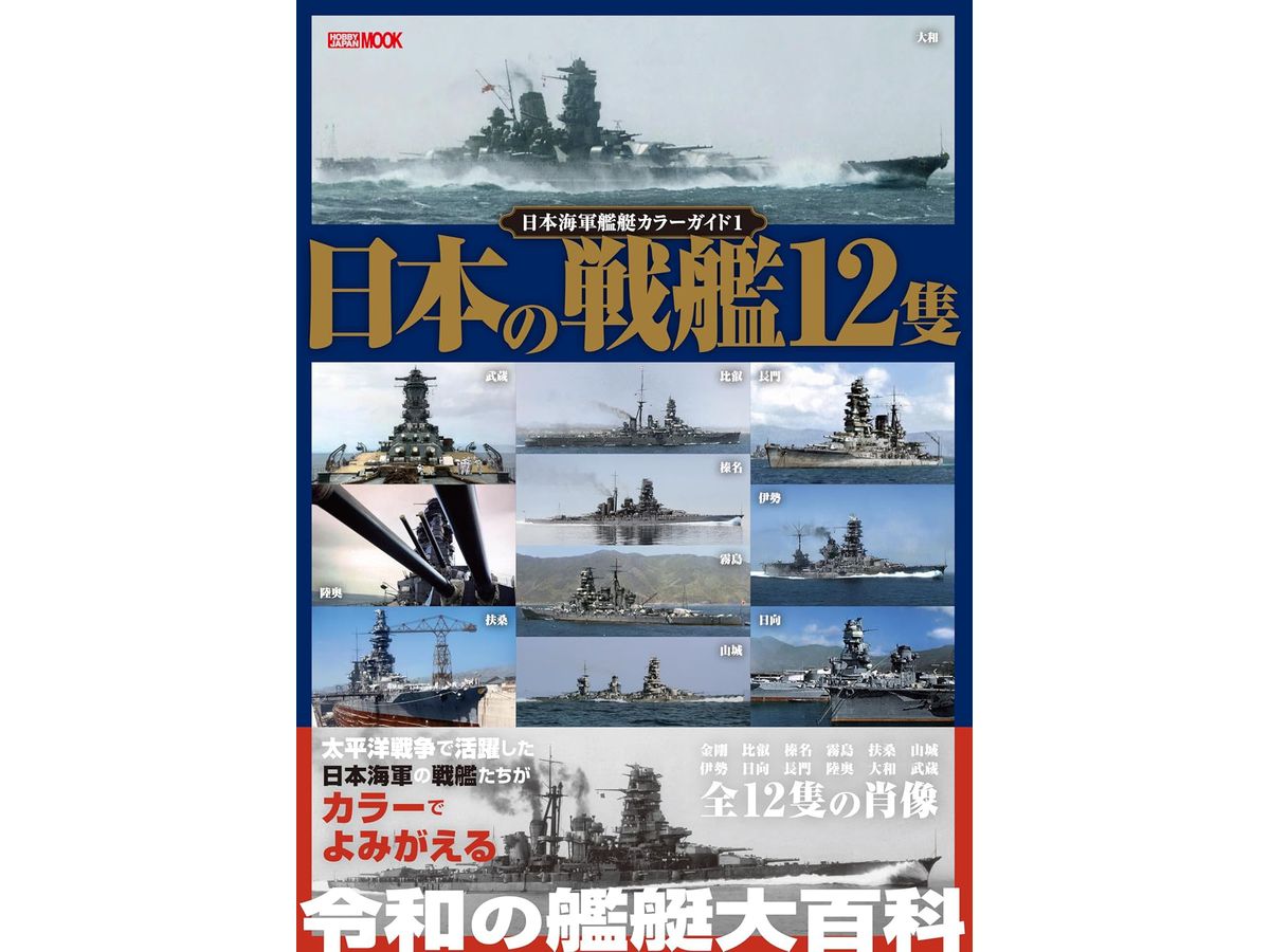 日本海軍艦艇カラーガイド 1 日本の戦艦12隻