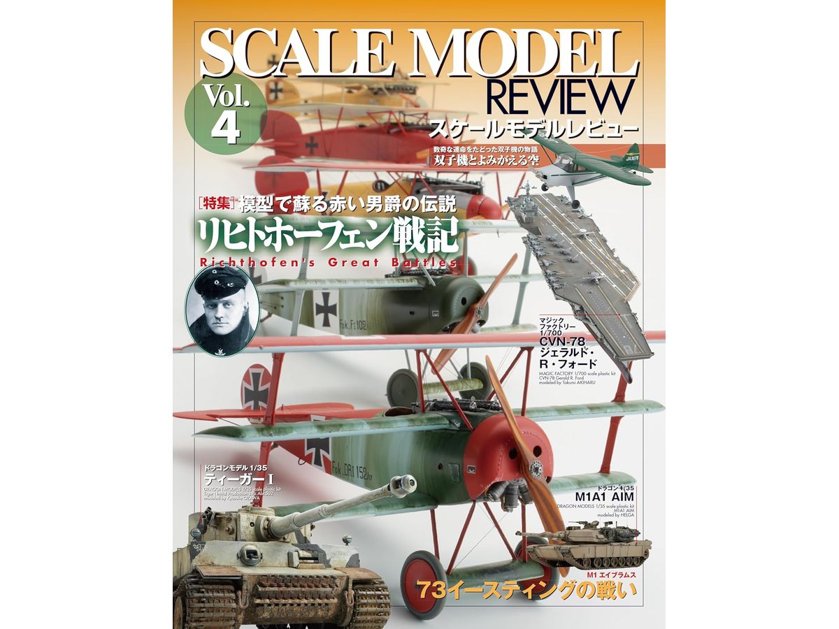 スケールモデルレビューVol.4 リヒトホーフェン戦記