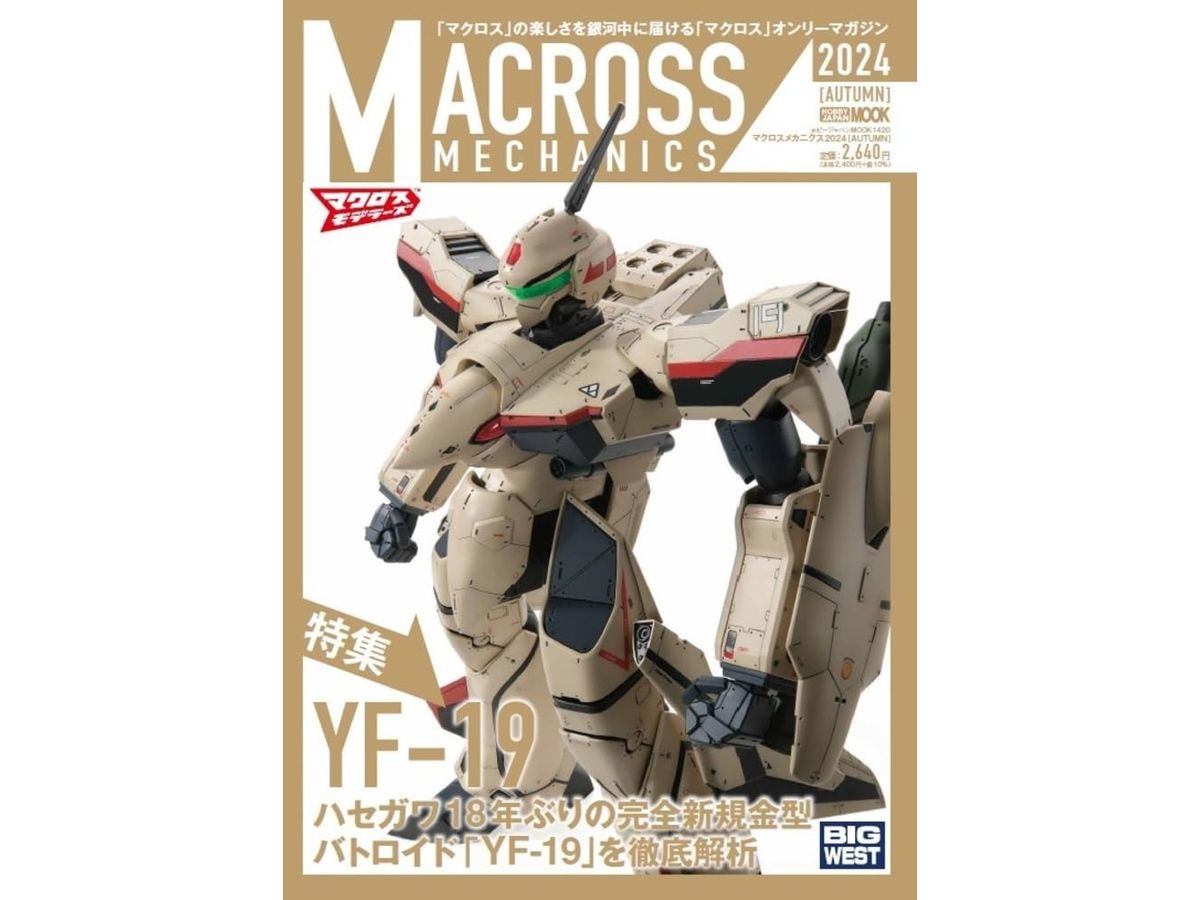 マクロスメカニクス2024 (AUTUMN) 特集: YF-19