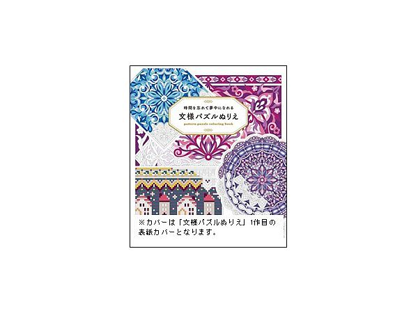 心を整えてリラックスできる 文様パズルぬりえ2